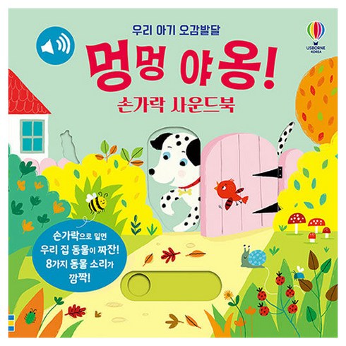 멍멍 야옹! 손가락 사운드북, 상품상세 설명 참조, 어스본코리아