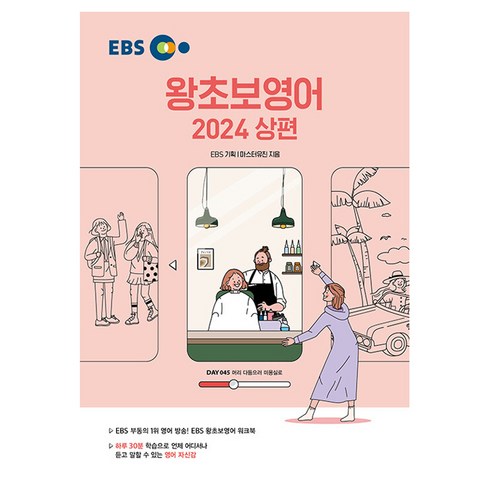 2024 왕초보영어, 상, EBS