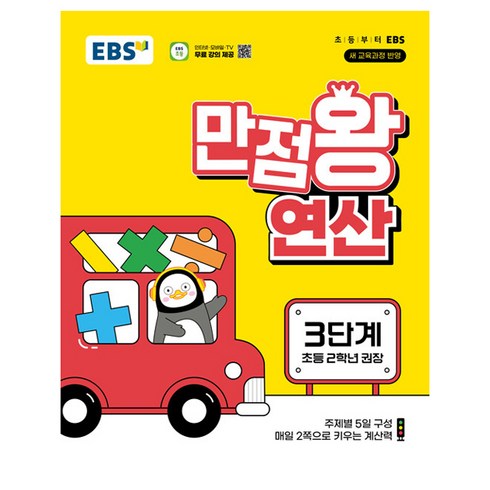 만점왕 연산, 수학, 3단계 초등 2학년