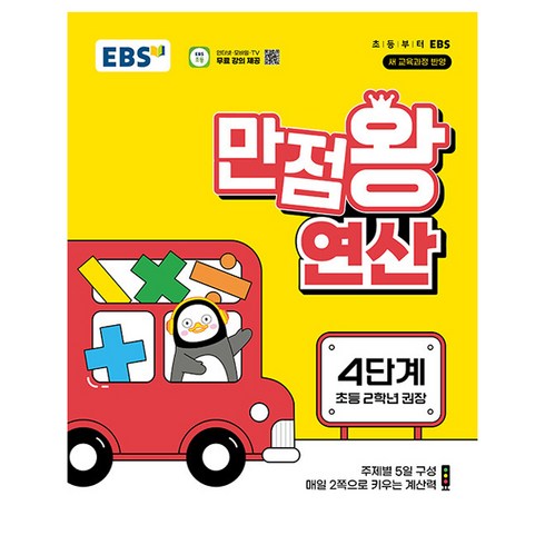 만점왕 연산, 수학, 4단계 초등 2학년, EBS한국교육방송공사