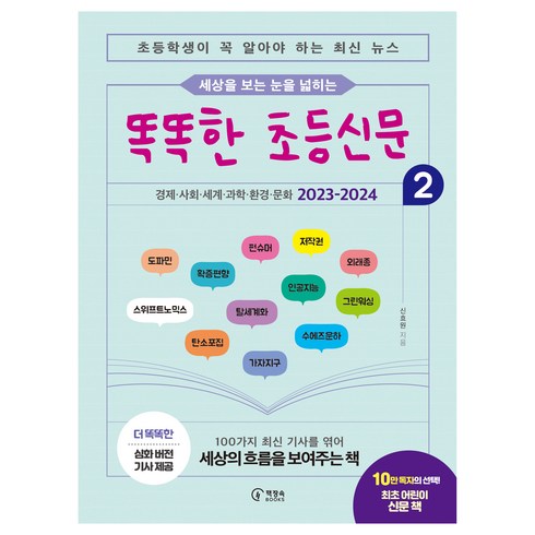 세상을 보는 눈을 넓히는똑똑한 초등신문 2:초등학생이 꼭 알아야 하는 최신 뉴스, 2, 책장속북스, 신효원