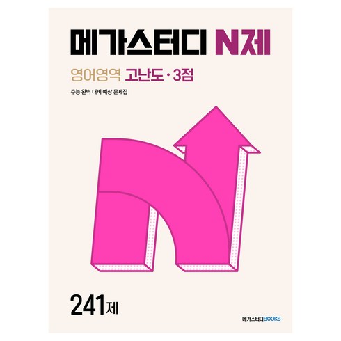 2024 메가스터디 N제 고난도 3점 241제, 영어, 고등 3학년