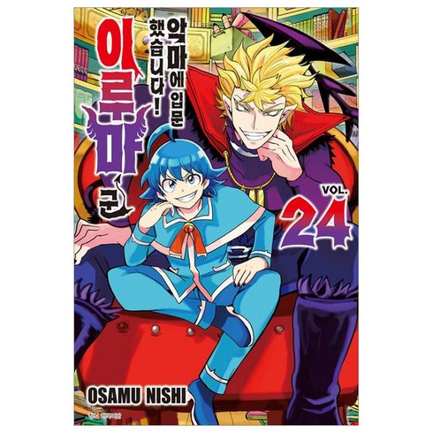 악마에 입문했습니다! 이루마 군 24, 서울미디어코믹스, OSAMU NISHI