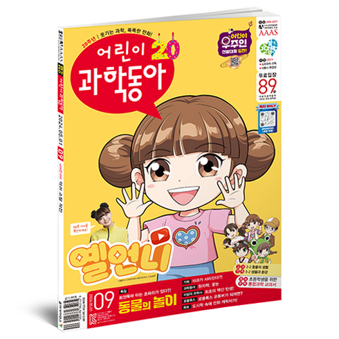 어린이과학동아 9호 24년 5월 1일 : 동물의 놀이 사과가 사라진 이유, 동아사이언스, 어린이과학동아 편집부