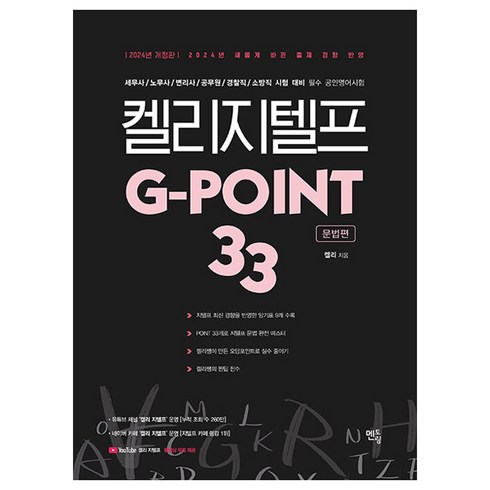 멘토링켈리지텔프 G-point 33 : 문법편, 멘토링