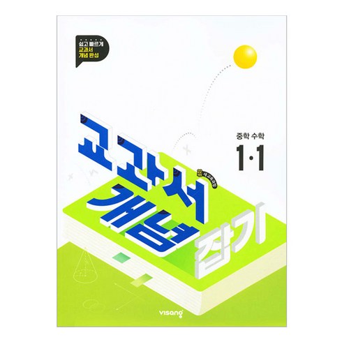 2026 교과서 개념 잡기, 수학, 중등 1-1