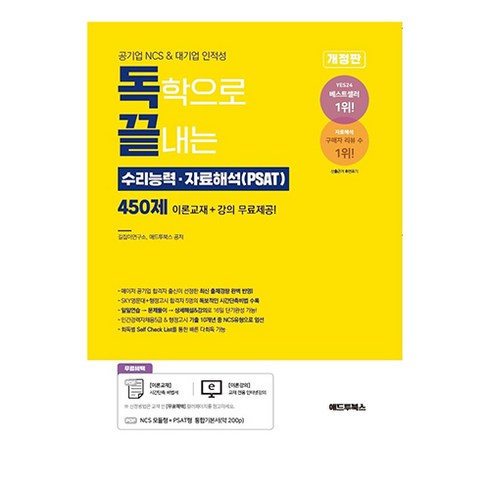 독학으로 끝내는 수리능력 자료해석 450제 공기업 NCS 대기업 인적성, 애드투북스