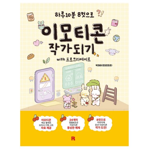 이모티콘 작가 되기 with 프로크리에이트, 리얼북스, 박재이
