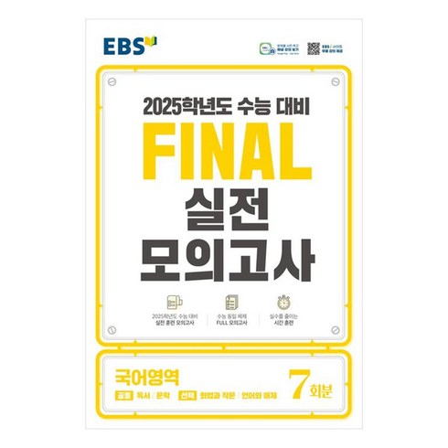2025 Final 실전모의고사 7회분, 국어영역, 고등학생
