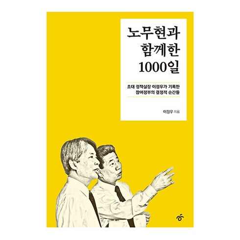 노무현과 함께한 1000일: 초대 정책실장 이정우가 기록한 참여정부의 결정적 순간들, 한겨레출판사, 이정우