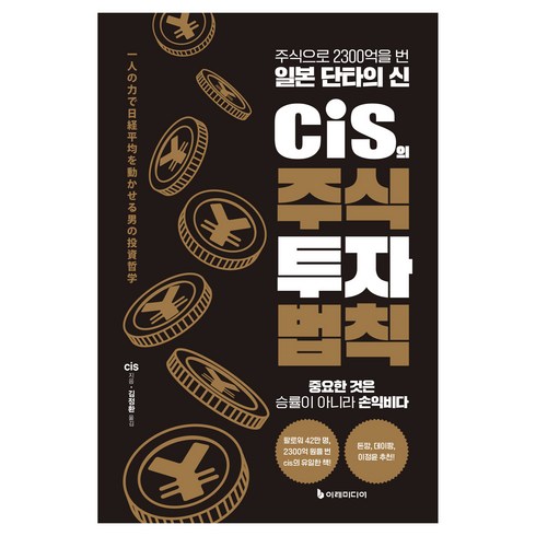 cis의 주식 투자 법칙: 주식으로 2300억을 번 일본 단타의 신, 이레미디어, cis