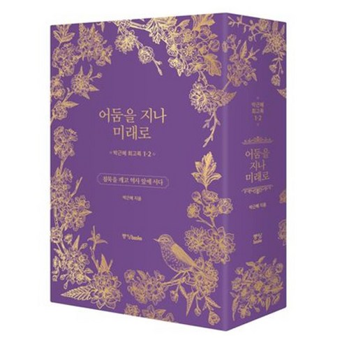 박근혜 회고록: 어둠을 지나 미래로 1 + 2 박스세트 전 2권, 중앙북스