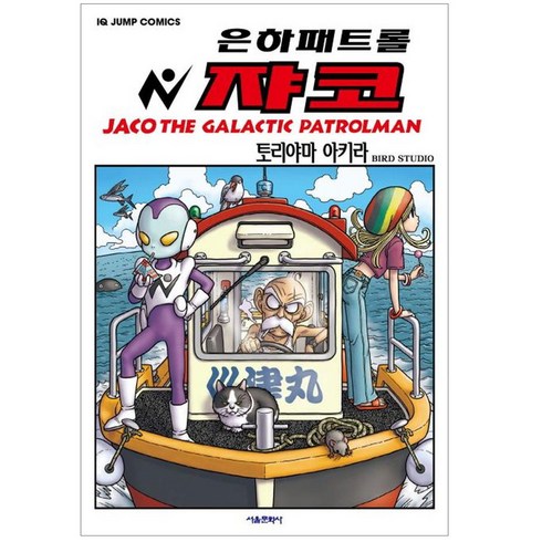 은하패트롤 쟈코 일반판, 서울미디어코믹스(서울문화사), 토리야마 아키라