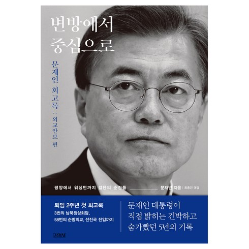 변방에서 중심으로 : 회고록 외교안보 편, 김영사, 문재인