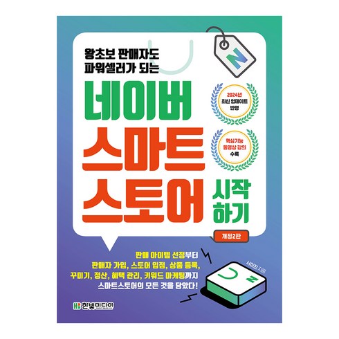 왕초보 판매자도 파워셀러가 되는네이버 스마트스토어 시작하기, 서미진, 한빛미디어