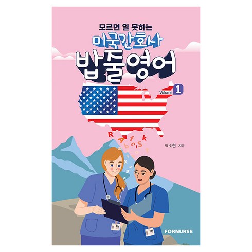 미국 간호사 밥줄영어 Vol.1, 백소연, 포널스출판사
