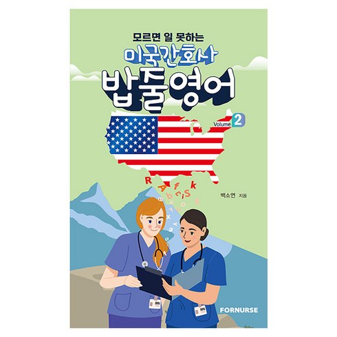 미국 간호사 밥줄영어 Vol.2, 백소연, 포널스출판사