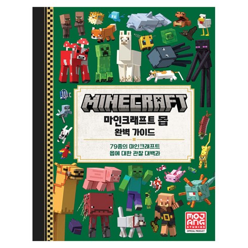 마인크래프트 몹 완벽 가이드, Mojang AB, 영진닷컴