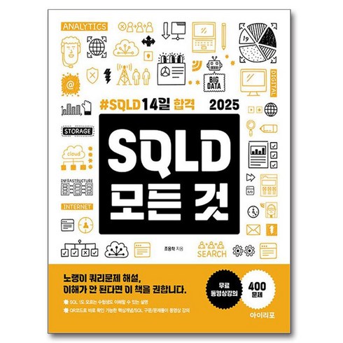 2025 SQLD 14일 합격 SQLD 모든 것, 아이리포, 조용학