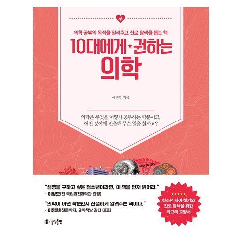 10대에게 권하는 의학: 의학 공부의 목적을 알려주고 진로 탐색을 돕는 책, 예병일, 글담출판사