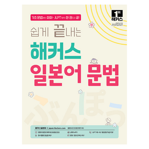 쉽게 끝내는 해커스 일본어 문법: 기초 문법부터 회화 · JLPT까지 한 권으로 끝!, 해커스어학연구소