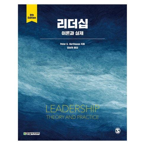 리더십: 이론과 실제, Peter G. Northouse, 한빛아카데미