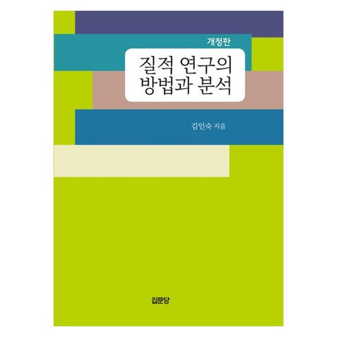질적 연구의 방법과 분석, 집문당, 김인숙