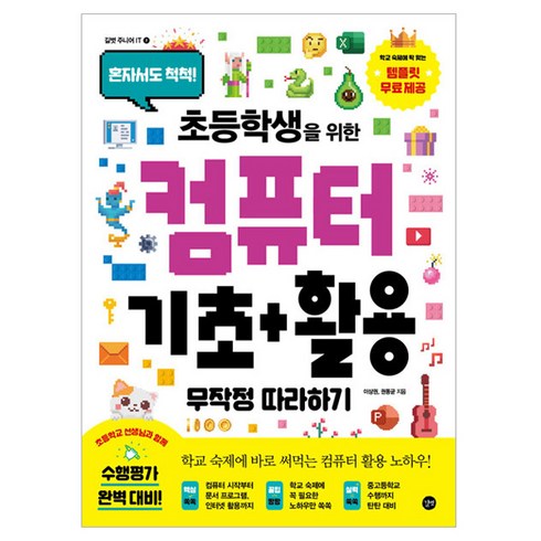 초등학생을 위한 컴퓨터 기초 + 활용 무작정 따라하기, 길벗, 이상권, 권동균