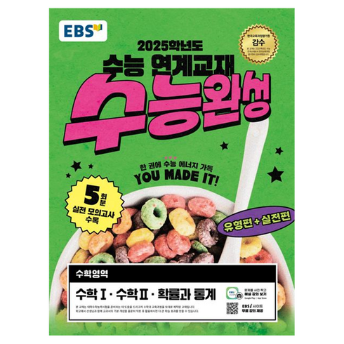 2025 수능 연계교재 수능완성, 수학영역 수학1·수학2·확률과 통계, 고등 3학년