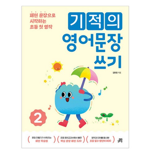 기적의 영어문장 쓰기 2:패턴 문장으로 시작하는 초등 첫 영작, 영어, 상품상세 설명 참조, 길벗스쿨