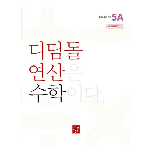 디딤돌 연산 수학 초등 5A:22개정 교육과정 반영, 초등 5학년/5A