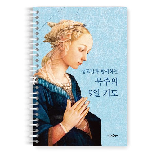 성모님과 함께하는 묵주의 9일 기도 스프링, 가톨릭출판사 편집부, 가톨릭출판사
