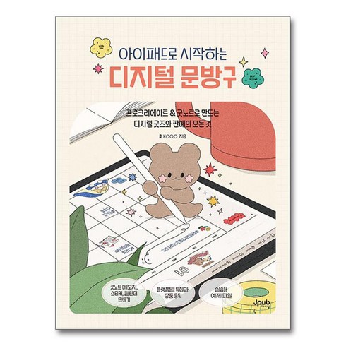 아이패드로 시작하는 디지털 문방구, 제이펍, KOOO