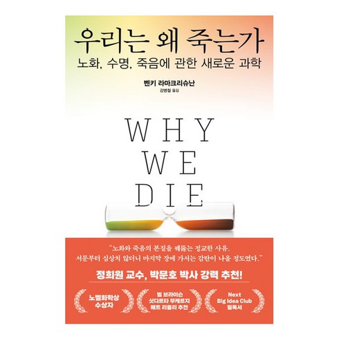 우리는 왜 죽는가, 김영사, 벤키 라마크리슈난