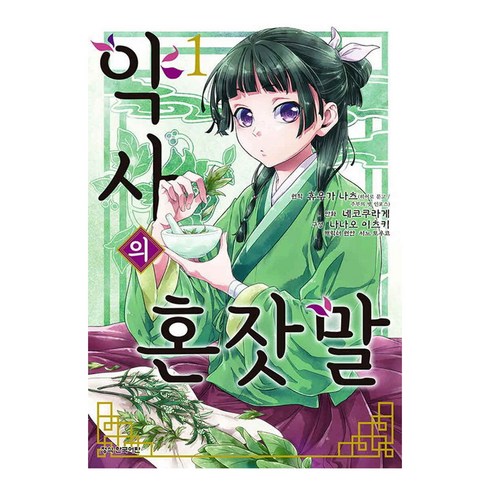약사의 혼잣말 1권, 휴우가 나츠, 학산문화사