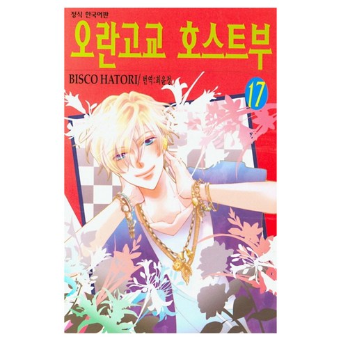 오란고교 호스트부, 17권, 학산문화사