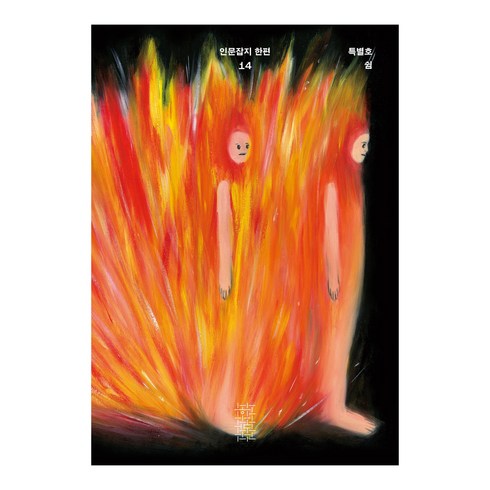 한편 14호 쉼, 민음사, 편집부