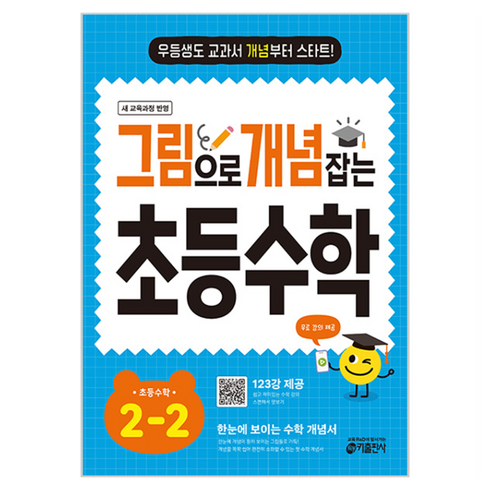그림으로 개념 잡는 초등 수학 2-2 (2026):우등생도 교과서 개념부터 스타트!, 초등 2-2