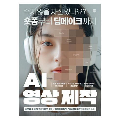 길벗 AI 영상 제작 : 속지않을 자신 있나요? 숏폼부터 딥페이크까지, 민지영, 문수진, 전은재, 앤미디어