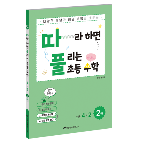 따라하면 풀리는 초등수학 심화유형편, 수학, 초등 4-2/2권