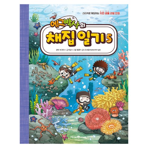 에그박사의 채집 일기 5:스티커로 채집하는 자연 생물 관찰 만화, 5권, 미래엔아이세움, 박송이