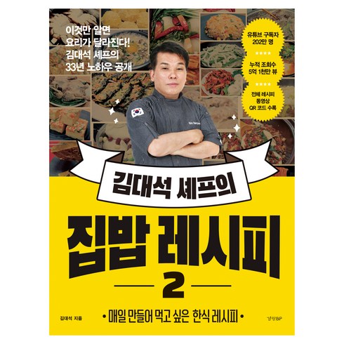 경향비피 김대석 셰프의 집밥 레시피 2