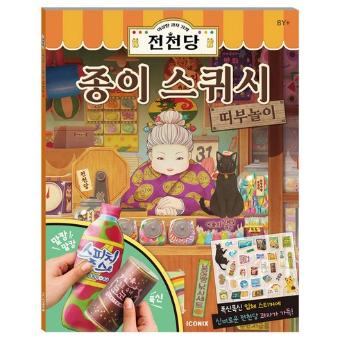 전천당 종이 스퀴시 띠부놀이 스티커북, 아이코닉스