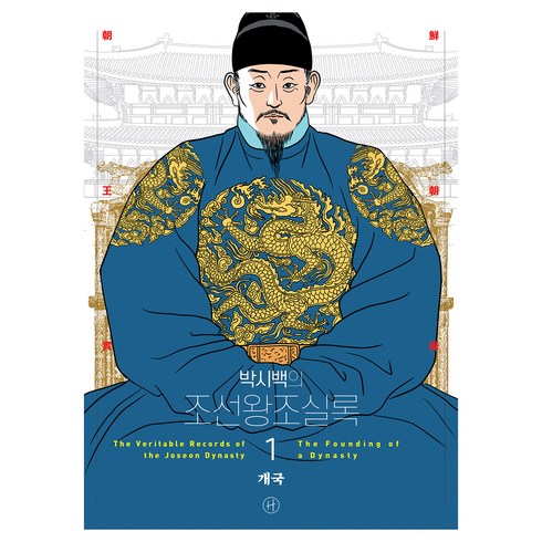박시백의 조선왕조실록 1 어진에디션, 박시백, 휴머니스트