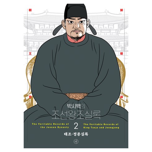 2024 박시백의 조선왕조실록 02 태조 · 정종실록 개정판 어진에디션, 단품없음, NSB9791170871644