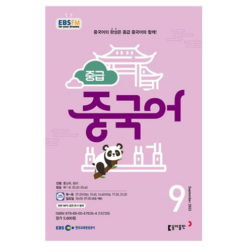 2023 EBSFM R 중급 중국어 9월, 동아출판, 동아출판 편집부