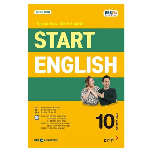 2023 EBSFM Start English 10월, 동아출판