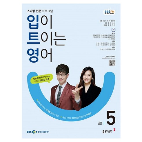 2023 EBSFM R 입이 트이는 영어 5월, 동아출판, 동아출판 편집부