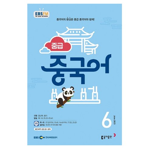 2023 EBSFM R 중급 중국어 6월, 동아출판, 동아출판 편집부