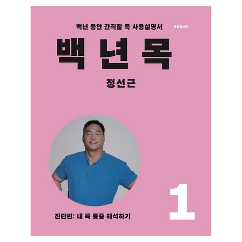 백년목 1 : 진단편 개정증보판, 언탱글링, 정선근